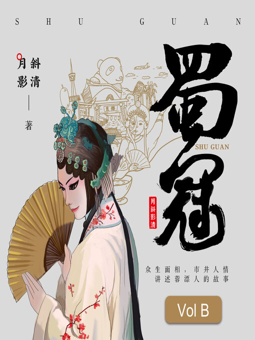 Title details for 蜀冠: 变脸少女VS游戏大师 (中) (She Who Get the Crown of Face-Changing Volume B) by 月斜影清 - Available